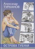 Александр Турханов: Острова Тубуаи