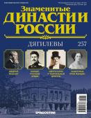 Журнал Знаменитые династии России 257. Дягилевы