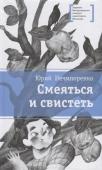 Юрий Нечипоренко: Смеяться и свистеть