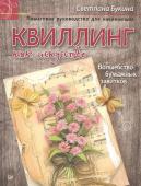 Квиллинг как искусство. Пошаговое руководство для начинающих