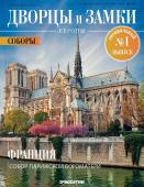 Журнал Дворцы и замки Европы. Спец №1 Соборы. Франция. Собор Парижской богоматери