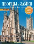 Журнал Дворцы и замки Европы. Спец №2 Соборы. Великобритания. Кентерберийский собор