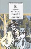 Максим Горький: На дне. Дачники