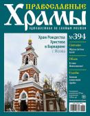 Православные Храмы №394. Храм Рождества Христово в Варварине