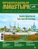 Журнал Православные монастыри №75. Михайло-Архангельский Усть-Вымский монастырь