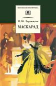 Михаил Лермонтов: Маскарад: Драма в четырех действиях, в стихах