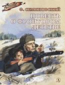 Феликс Семяновский: Повесть о фронтовом детстве