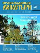 Журнал Православные монастыри №77. Свято-Благовещенский Киржачский монастырь