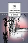 Анна Ахматова: Стихотворения и поэмы