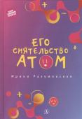 Ирина Разумовская: Его сиятельство атом