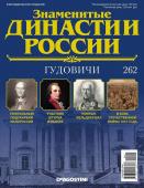 Журнал Знаменитые династии России 262. Гудовичи