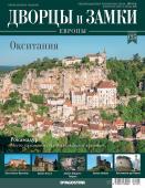 Журнал Дворцы и замки Европы 125. Окситания. Рокамадур