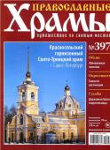 Православные Храмы №397. Красносельский гарнизонный Свято-Троицкий храм