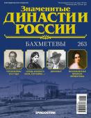 Журнал Знаменитые династии России 263. Бахметевы