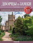 Журнал Дворцы и замки Европы. Спец.выпуск №15 Великобритания. Юго-Западная Англия