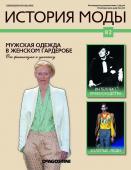 Журнал История моды №82. Мужская одежда в женском гардеробе