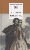 Иван Тургенев: Накануне: Роман