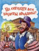 Геннадий Киселев: На сегодня все билеты проданы!