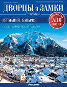 Журнал Дворцы и замки Европы. Спец.выпуск №16. Германия. Бавария