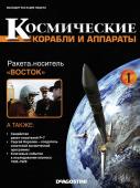 Журнал Космические корабли и аппараты №1 с ВЛОЖЕНИЕМ! Вложение Ракета-носитель Восток