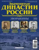 Журнал Знаменитые династии России 332. Зворыкины