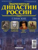 Журнал Знаменитые династии России 298. Глинские