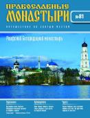 Журнал Православные монастыри №81. Раифский Богородицкий монастырь