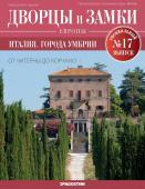 Журнал Дворцы и замки Европы. Спец.выпуск №17 Италия. Города Умбрии