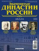 Журнал Знаменитые династии России 333. Абаза