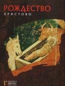 Русская икона: образы и символы" №4 Рождество Христово