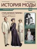 Журнал История моды №200. Стиль великих перемен: 1912-1927 годы в киносаге Аббатство Даунтон