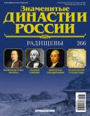 Журнал Знаменитые династии России 266. Радищевы