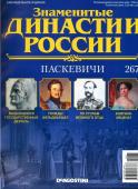 Журнал Знаменитые династии России 267. Паскевичи