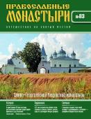 Журнал Православные монастыри №83. Свято-Георгиевский Мещовский монастырь