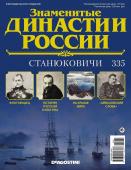 Журнал Знаменитые династии России 335. Станюковичи