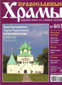 Православные Храмы №403. Храм Преподобного Сергия Радонежского на Куликовском поле