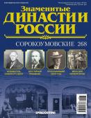 Журнал Знаменитые династии России 268. Сорокоумовские