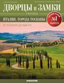 Журнал Дворцы и замки Европы. Спец.выпуск №1. Италия. Города Тосканы