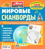 Василий Иваныч Мировые сканворды 08/22