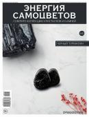 Журнал № 060 Минералы. Энергия самоцветов (Черный турмалин. 2 камня)