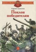 Сергей Алексеев: Поклон победителям