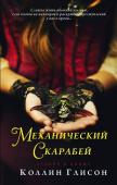 Коллин Глисон: Стокер и Холмс. Механический скарабей