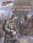 Евгений Воробьев: Где эта улица, где этот дом