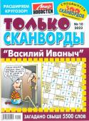 Василий Иваныч Только сканворды 10/22