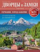 Журнал Дворцы и замки Европы. Спец.выпуск №21 Германия. Города Баварии