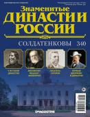 Журнал Знаменитые династии России 340. Солдатенковы