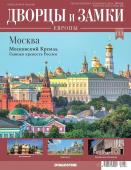 Журнал Дворцы и замки Европы 133. Москва. Московский кремль