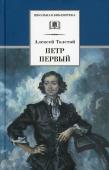 Алексей Толстой: Петр Первый. Роман в 2-х томах. Том 1