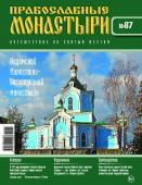 Журнал Православные монастыри №87. Кадомский Милостиво-Богородицкий монастырь