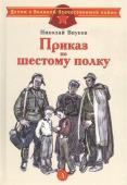 Николай Внуков: Приказ по шестому полку